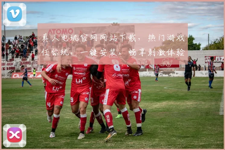 真人电玩官网网站下载，热门游戏任你玩，一键安装，畅享刺激体验，不容错过