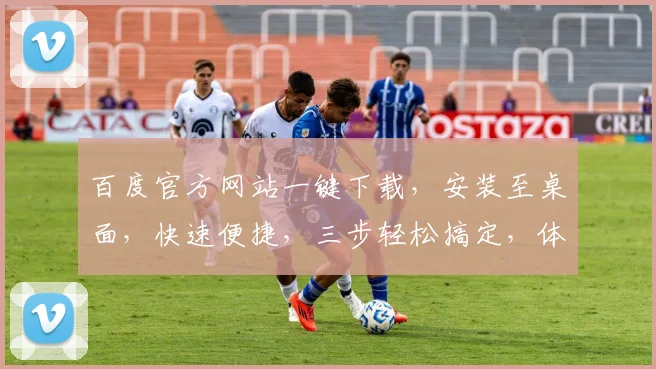 百度官方网站一键下载，安装至桌面，快速便捷，三步轻松搞定，体验无忧