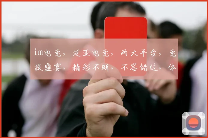 im电竞，泛亚电竞，两大平台，竞技盛宴，精彩不断，不容错过，体验非凡