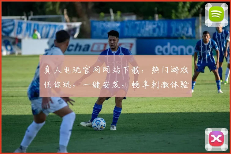 真人电玩官网网站下载，热门游戏任你玩，一键安装，畅享刺激体验，不容错过