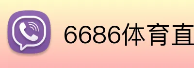 6686体育直播 logo